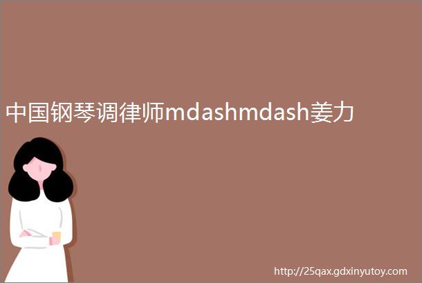 中国钢琴调律师mdashmdash姜力