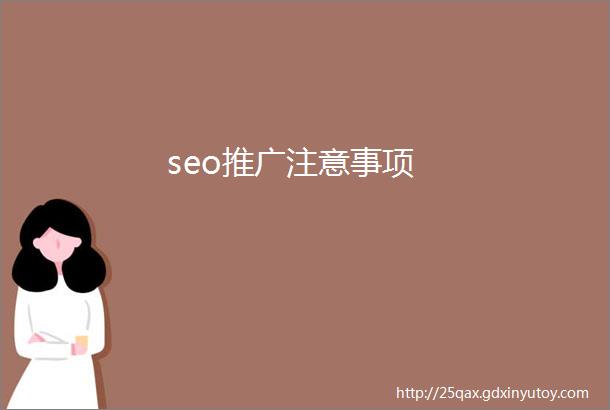 seo推广注意事项