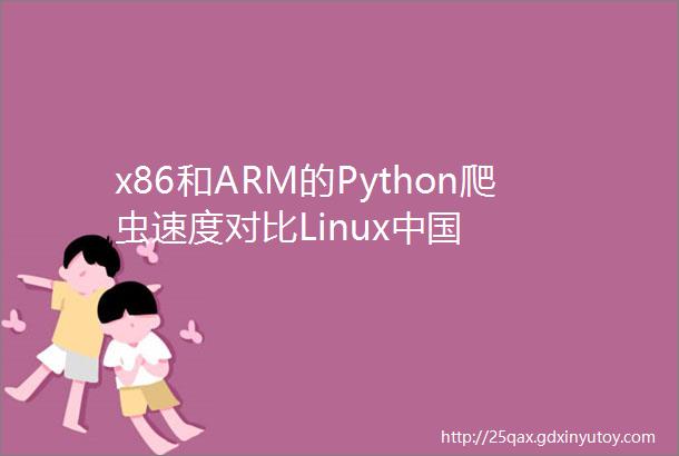 x86和ARM的Python爬虫速度对比Linux中国