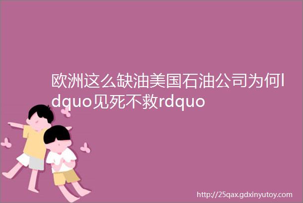 欧洲这么缺油美国石油公司为何ldquo见死不救rdquo