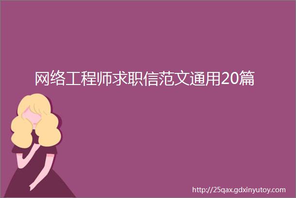 网络工程师求职信范文通用20篇