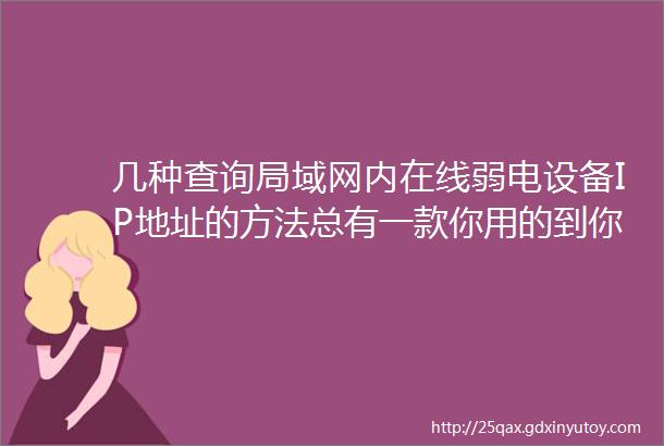 几种查询局域网内在线弱电设备IP地址的方法总有一款你用的到你学会了么