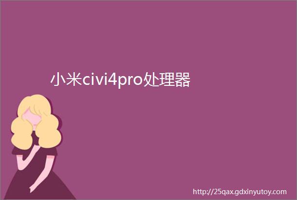 小米civi4pro处理器