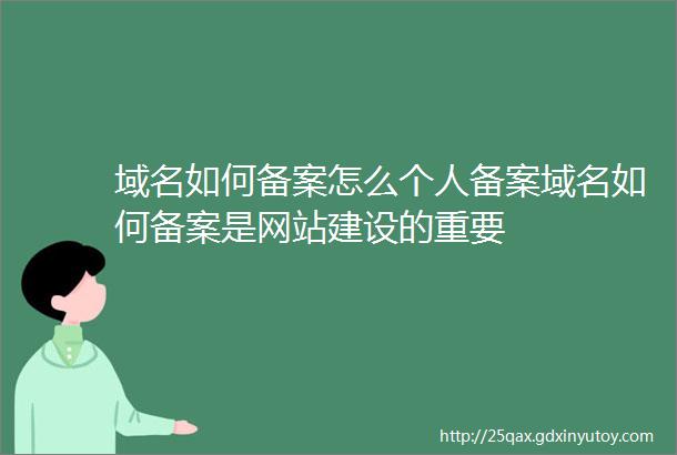 域名如何备案怎么个人备案域名如何备案是网站建设的重要