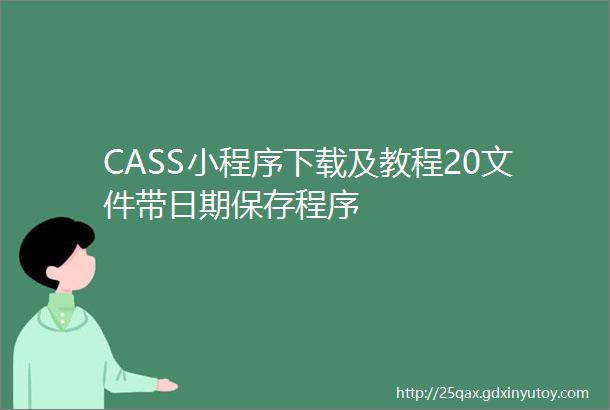 CASS小程序下载及教程20文件带日期保存程序