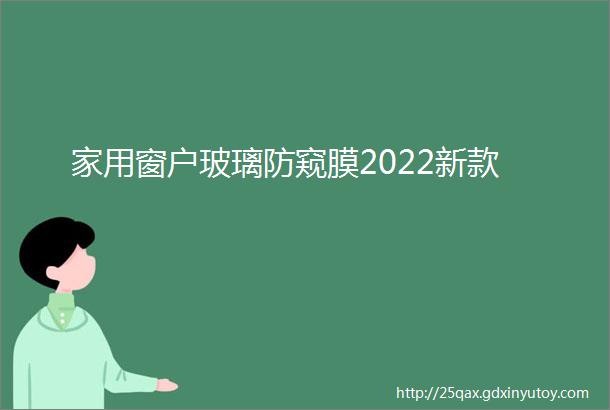 家用窗户玻璃防窥膜2022新款