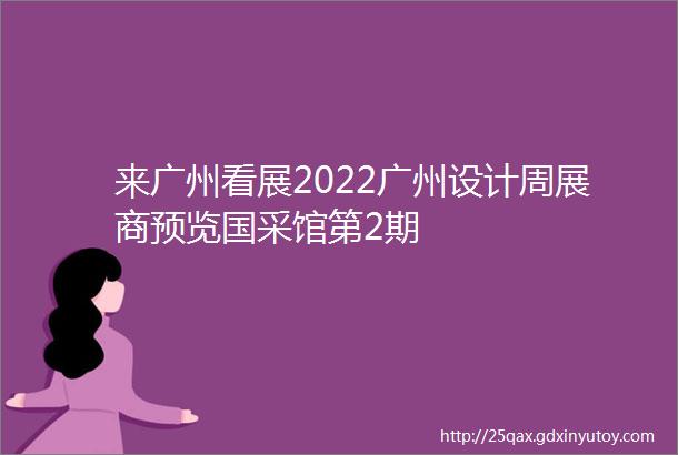 来广州看展2022广州设计周展商预览国采馆第2期