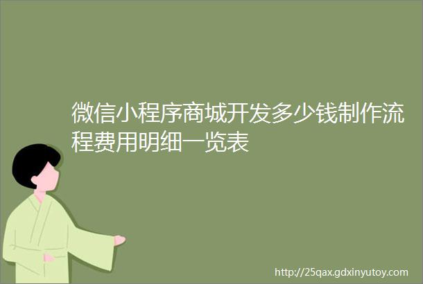 微信小程序商城开发多少钱制作流程费用明细一览表