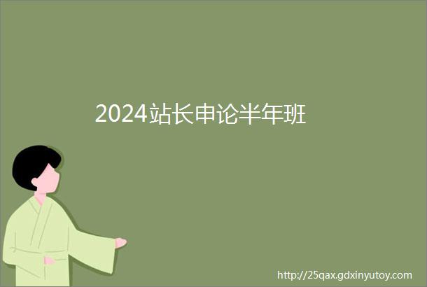 2024站长申论半年班