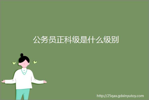 公务员正科级是什么级别