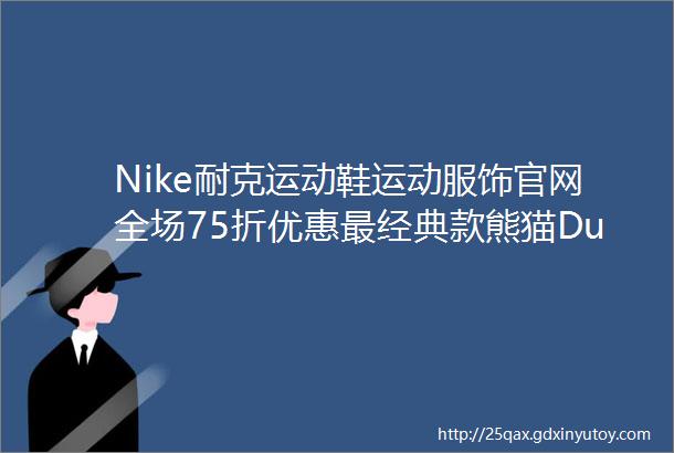 Nike耐克运动鞋运动服饰官网全场75折优惠最经典款熊猫DunkLow89欧入门潮鞋圈好选择