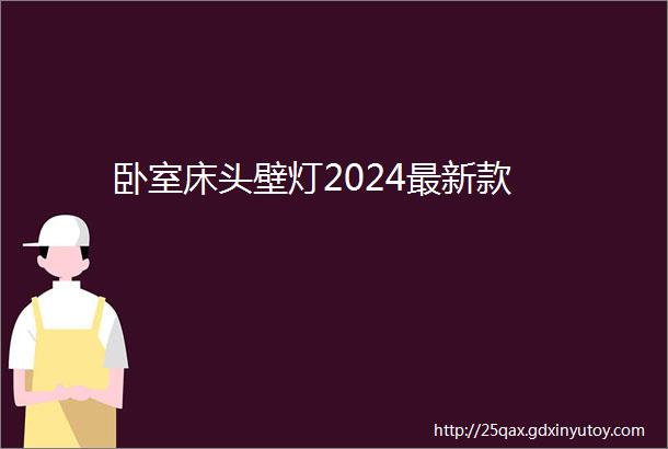 卧室床头壁灯2024最新款