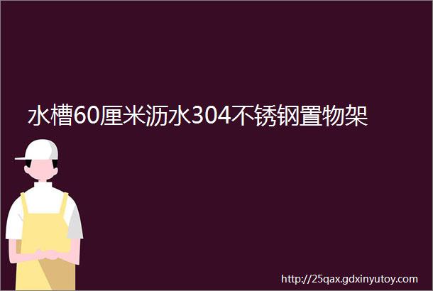 水槽60厘米沥水304不锈钢置物架