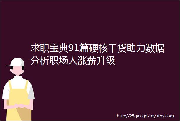 求职宝典91篇硬核干货助力数据分析职场人涨薪升级