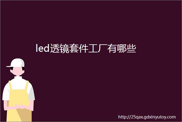 led透镜套件工厂有哪些