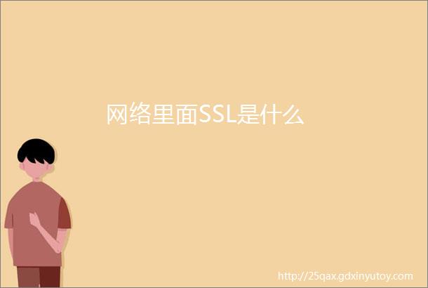 网络里面SSL是什么