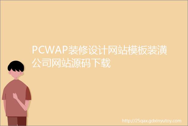 PCWAP装修设计网站模板装潢公司网站源码下载