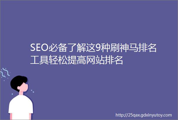 SEO必备了解这9种刷神马排名工具轻松提高网站排名