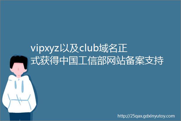 vipxyz以及club域名正式获得中国工信部网站备案支持