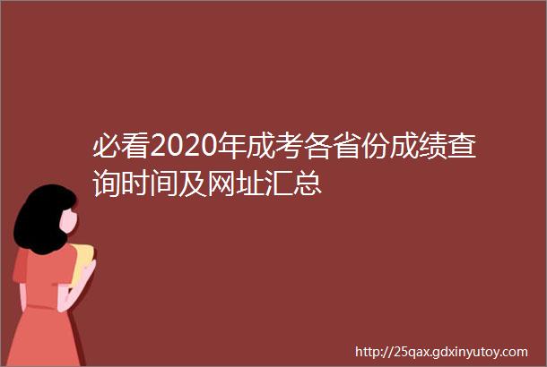 必看2020年成考各省份成绩查询时间及网址汇总